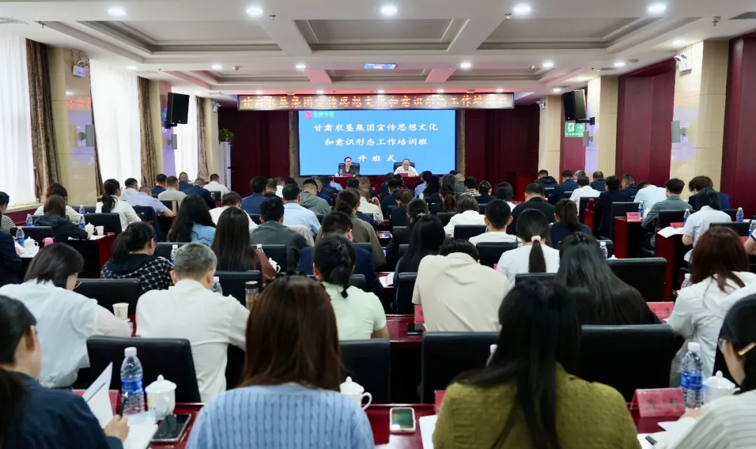 甘肃农垦集团举办2026年度宣传思想文化和意识形态工作培训班
