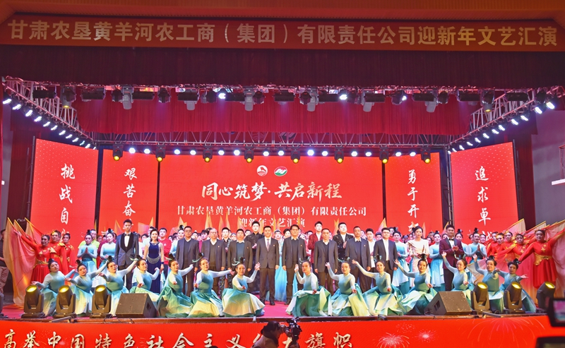 多彩活动迎新年 凝心聚力启新程——甘肃农垦集团各企业开展庆元旦系列活动